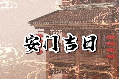 2026年06月24日是不是安门吉日 今日安装入户门好吗 2026年06月24日是不是安门吉日 今日安装入户门好吗
