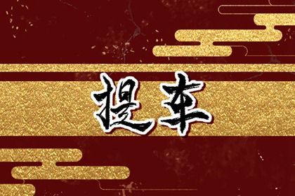 2026年农历五月十一提车日子如何 今日提车好不好