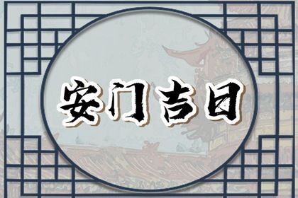 2026年农历五月廿六安门日子如何 是安装大门好日子吗 2026年农历五月廿六安门日子如何 是安装大门好日子吗