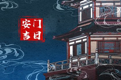 2026年农历五月廿七安门好吗 宜安门吉日查询
