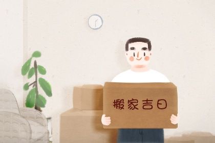 2026年农历五月十六是搬家好日子吗 乔迁搬新房吉利吗