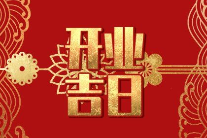 2026年农历六月初一开业好不好 适不适合开门做生意