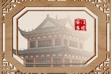 2026年07月17日安门黄道吉日 宜安装大门吉日查询