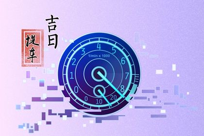 2026年07月18日提车好不好 是买新车好日子吗