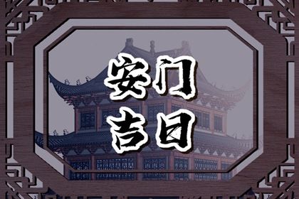 2026年07月18日安门日子如何 安门吉利吗 2026年07月18日安门日子如何 安门吉利吗