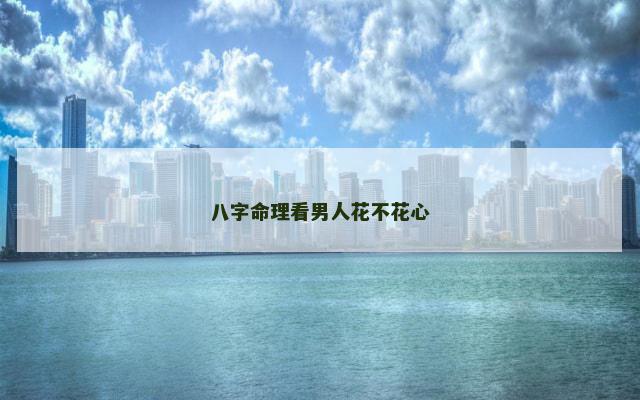 八字命理看男人花不花心