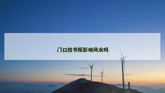 门口放书柜影响风水吗