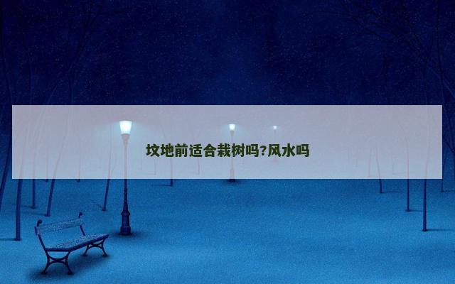 坟地前适合栽树吗?风水吗