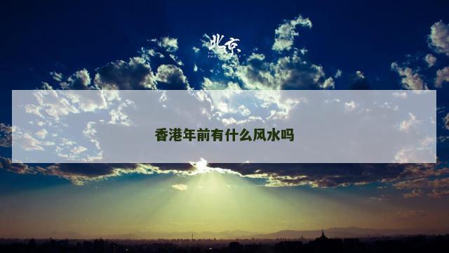 香港年前有什么风水吗
