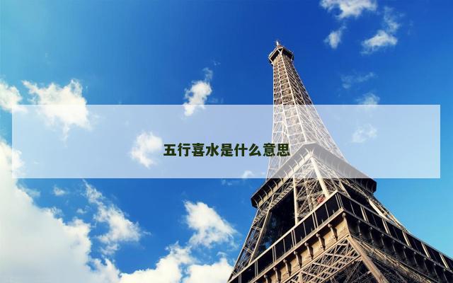 五行喜水是什么意思