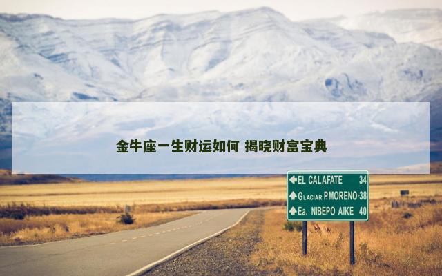 金牛座一生财运如何 揭晓财富宝典