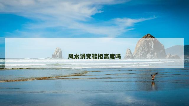 风水讲究鞋柜高度吗