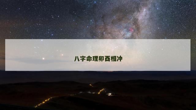 八字命理卯酉相冲
