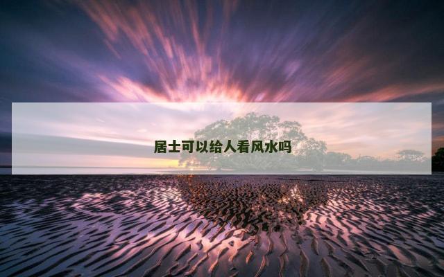 居士可以给人看风水吗