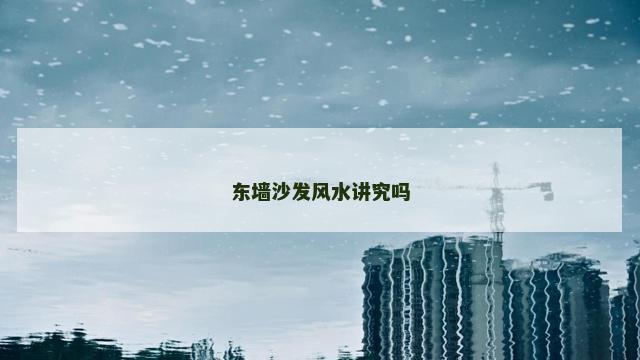 东墙沙发风水讲究吗