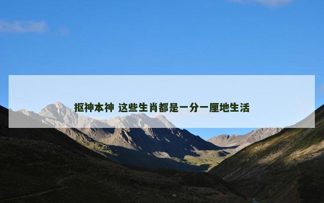 抠神本神 这些生肖都是一分一厘地生活
