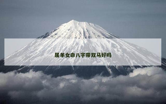 属羊女命八字带双马好吗