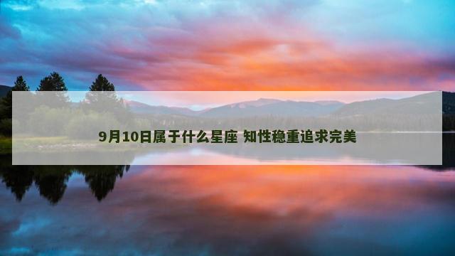9月10日属于什么星座 知性稳重追求完美