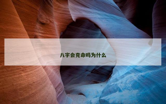 八字会克命吗为什么