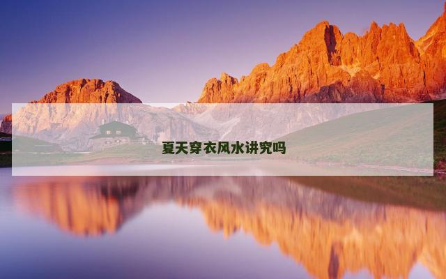夏天穿衣风水讲究吗