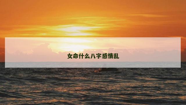 女命什么八字感情乱