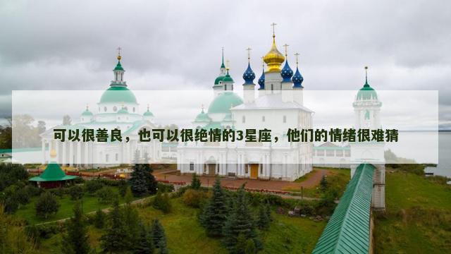 可以很善良，也可以很绝情的3星座，他们的情绪很难猜