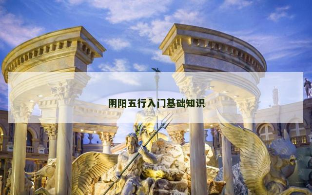 阴阳五行入门基础知识