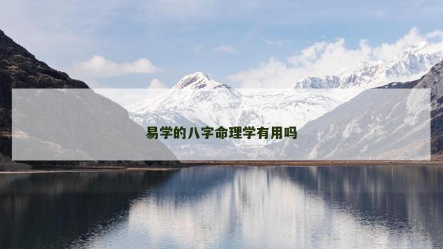 易学的八字命理学有用吗
