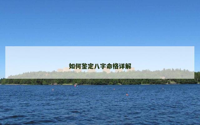 如何鉴定八字命格详解