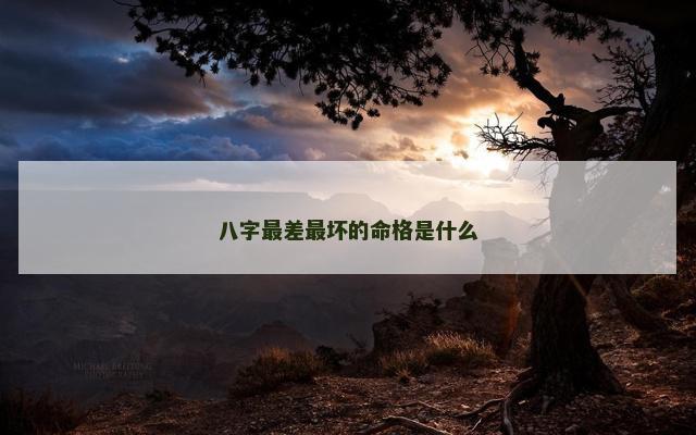 八字最差最坏的命格是什么