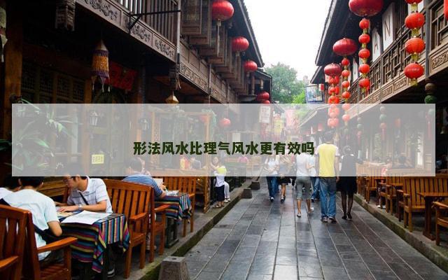 形法风水比理气风水更有效吗