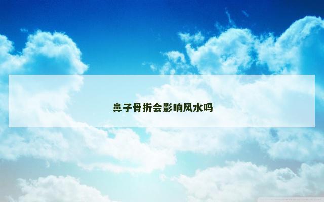 鼻子骨折会影响风水吗