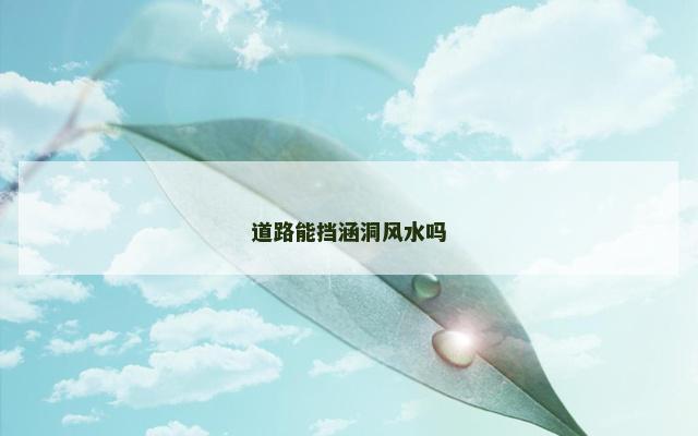 道路能挡涵洞风水吗