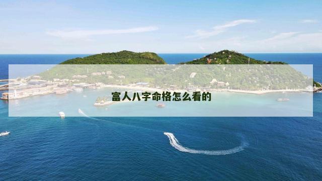 富人八字命格怎么看的