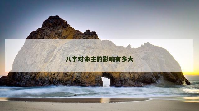 八字对命主的影响有多大