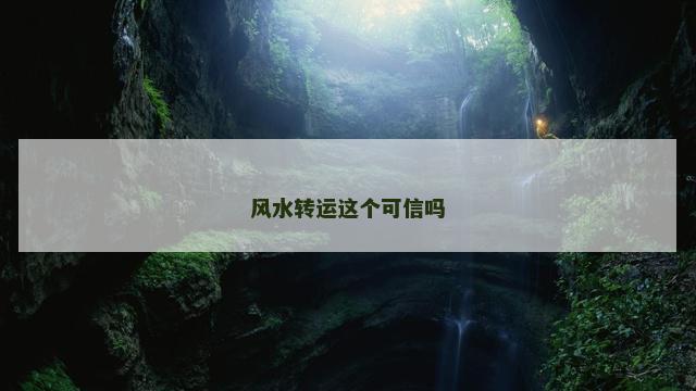风水转运这个可信吗