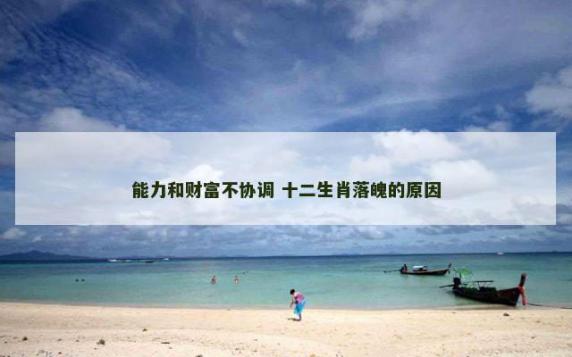 能力和财富不协调 十二生肖落魄的原因