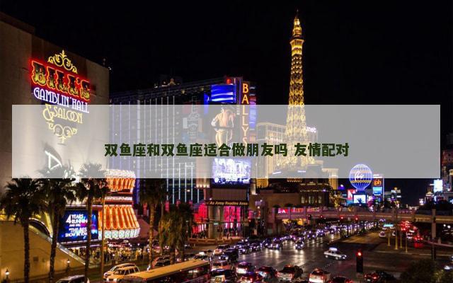双鱼座和双鱼座适合做朋友吗 友情配对