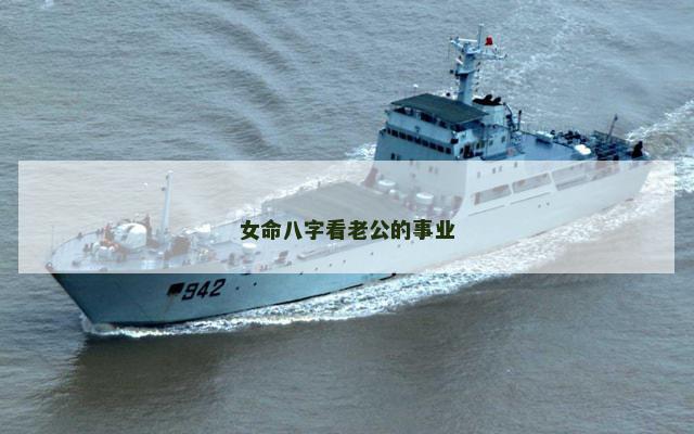 女命八字看老公的事业
