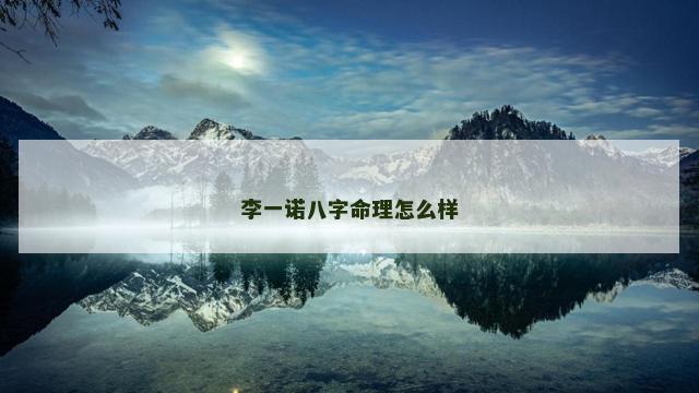 李一诺八字命理怎么样