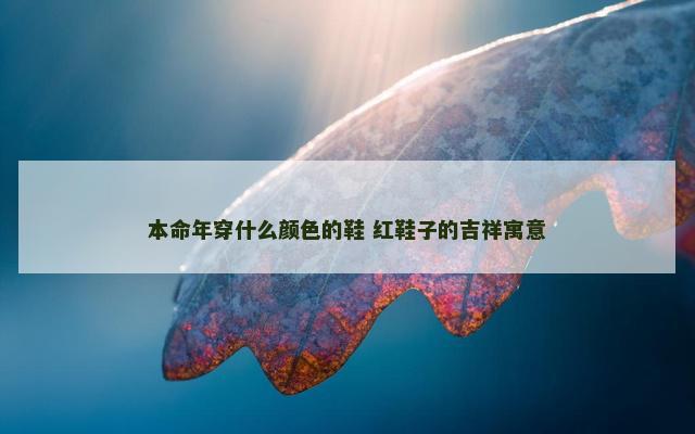 本命年穿什么颜色的鞋 红鞋子的吉祥寓意