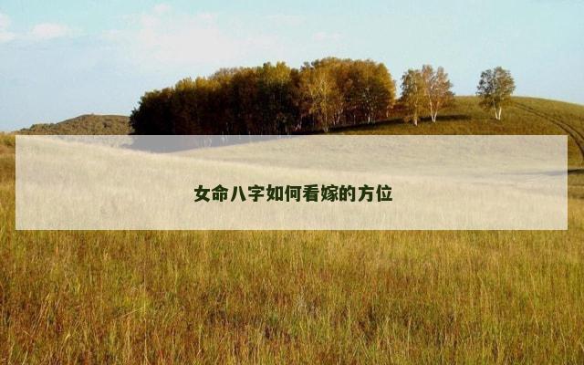 女命八字如何看嫁的方位