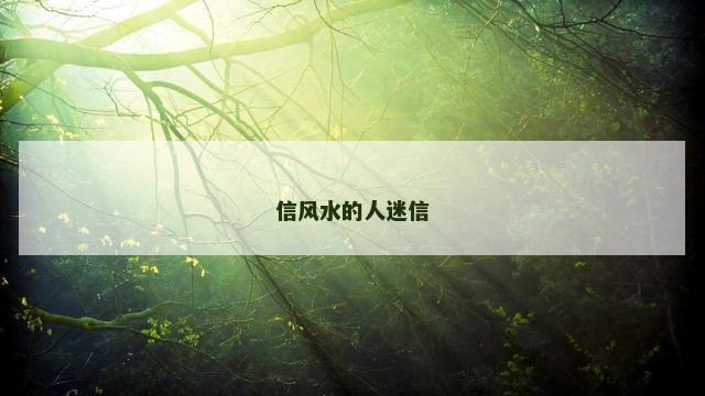 信风水的人迷信