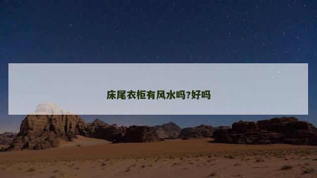 床尾衣柜有风水吗?好吗