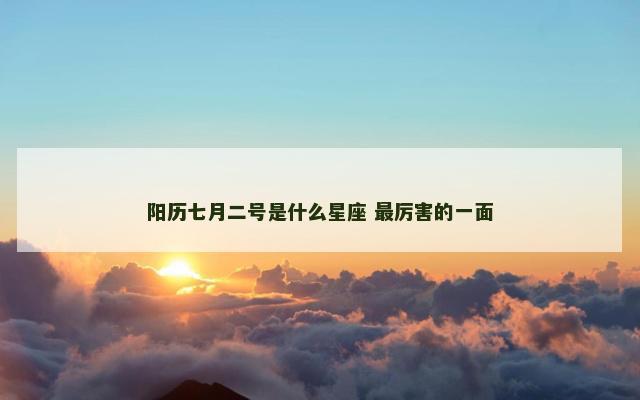 阳历七月二号是什么星座 最厉害的一面