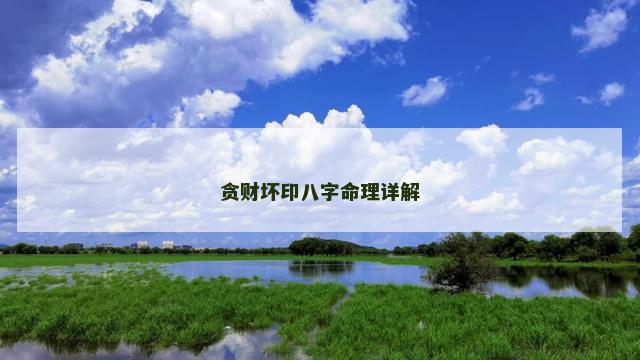 贪财坏印八字命理详解