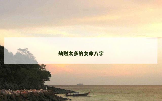 劫财太多的女命八字