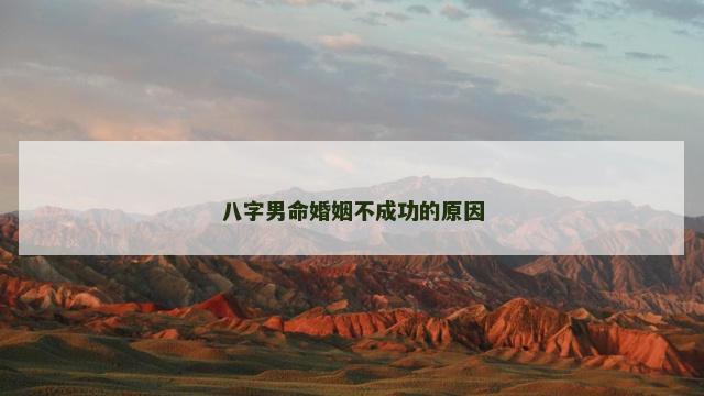 八字男命婚姻不成功的原因