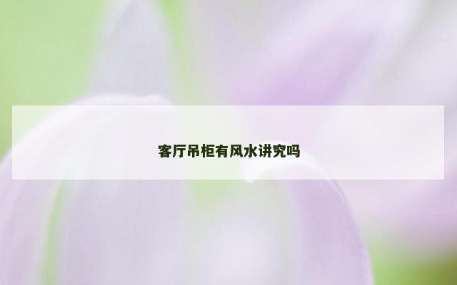 客厅吊柜有风水讲究吗
