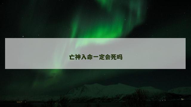 亡神入命一定会死吗